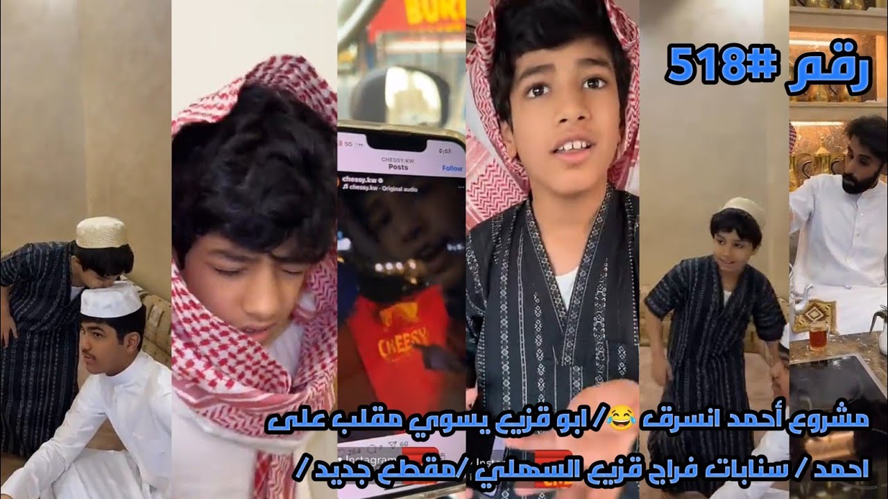 مشروع أحمد انسرق 😂/ ابو قزيع يسوي مقلب على احمد / سنابات فراج قزيع السهلي /مقطع جديد /رقم#518