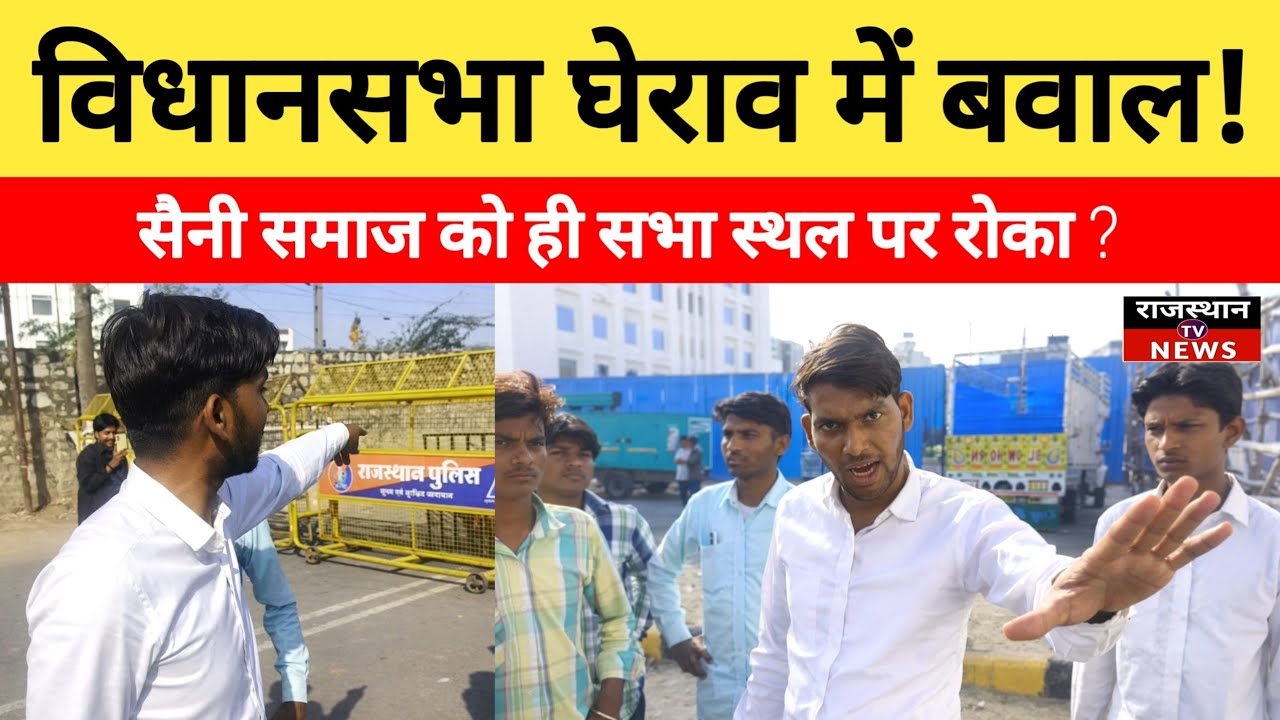 Saini samaj: सैनी समाज 25 फरवरी विधानसभा घेराव में बवाल! सैनी समाज को ही सभा स्थल पर रोका ?