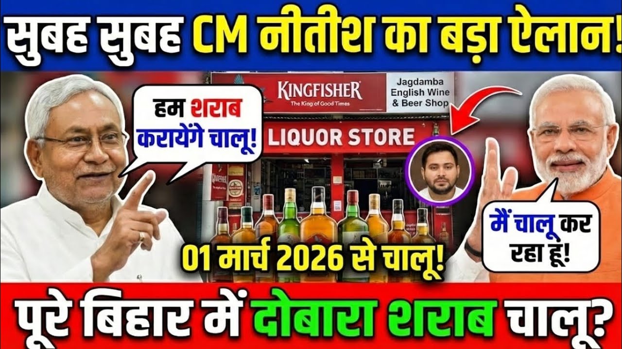 Bihar Liquor News | नीतीश सरकार ने शराब बिक्री की दी मंजूरी? | Breaking Update 5205