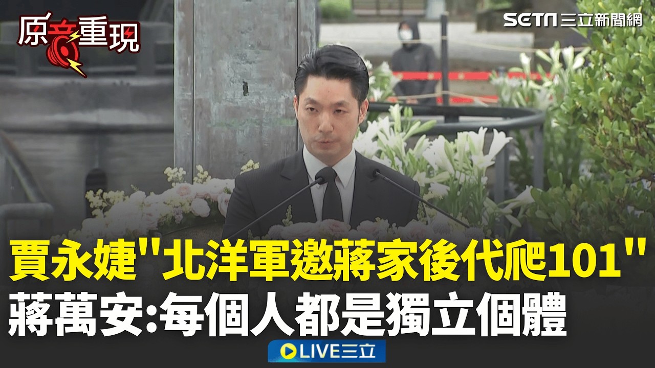 賈永婕「北洋軍邀蔣家後代爬101」 蔣萬安回應：每個人都是獨立個體…以「市長身份」道歉！蔣萬安稱228是台灣的痛：會盡所能捍衛民主