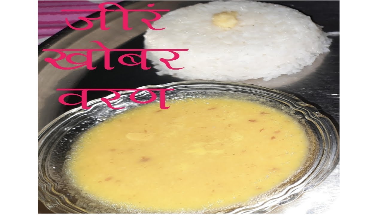 jeera khobaryach  varan, malvani varan, Jira khobar Varan, dal, Turdal mugdal mix varan, aamti