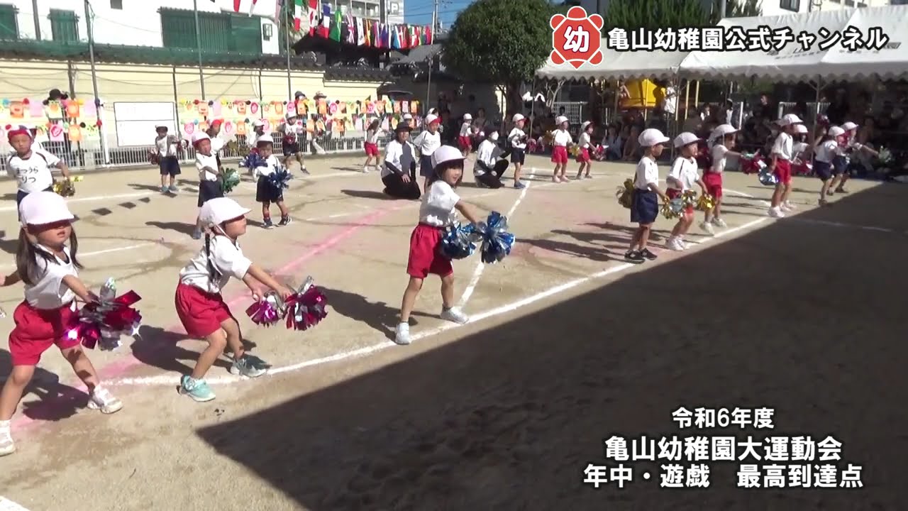 令和６年度大運動会②　年中遊戯【一部著作権保護有り】