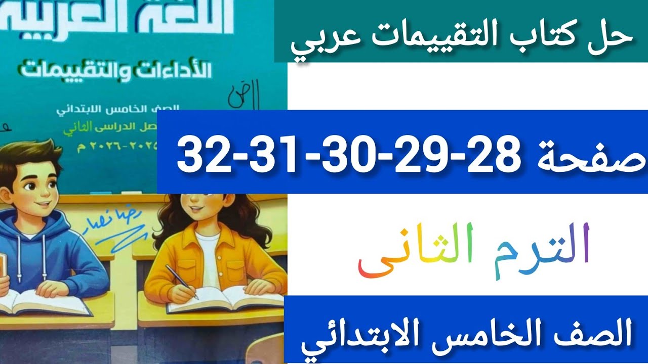 حل كتاب التقييمات عربي الصف الخامس صفحة28-29-30-31-32 الترم التانى الاسبوع السابع،التامن