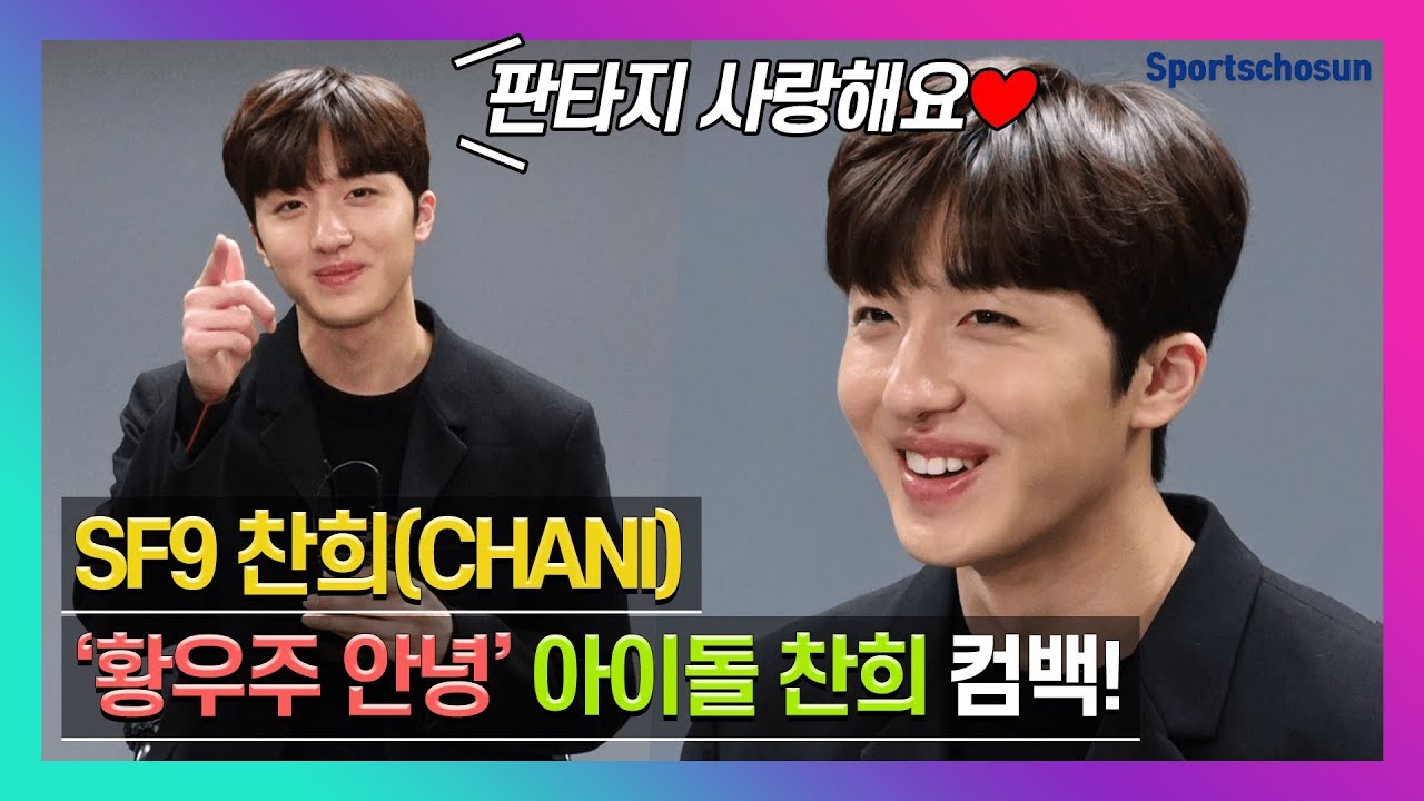 [별별#] SF9 찬희(CHANI), 우주를 넘어 아이돌 찬희로 돌아왔어요!
