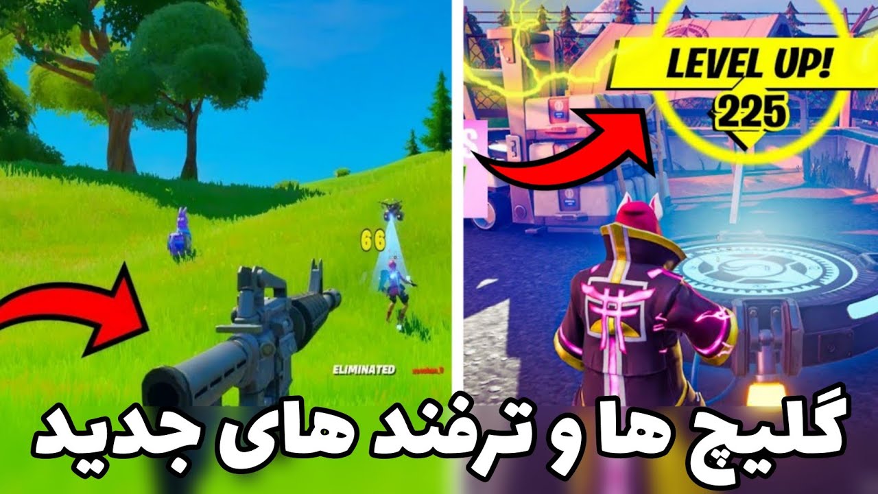 گلیچ ها و ترفند های جدید بازی فورتنایت (گلیچ نامرئی شدن و لول آپ فورتنایت)