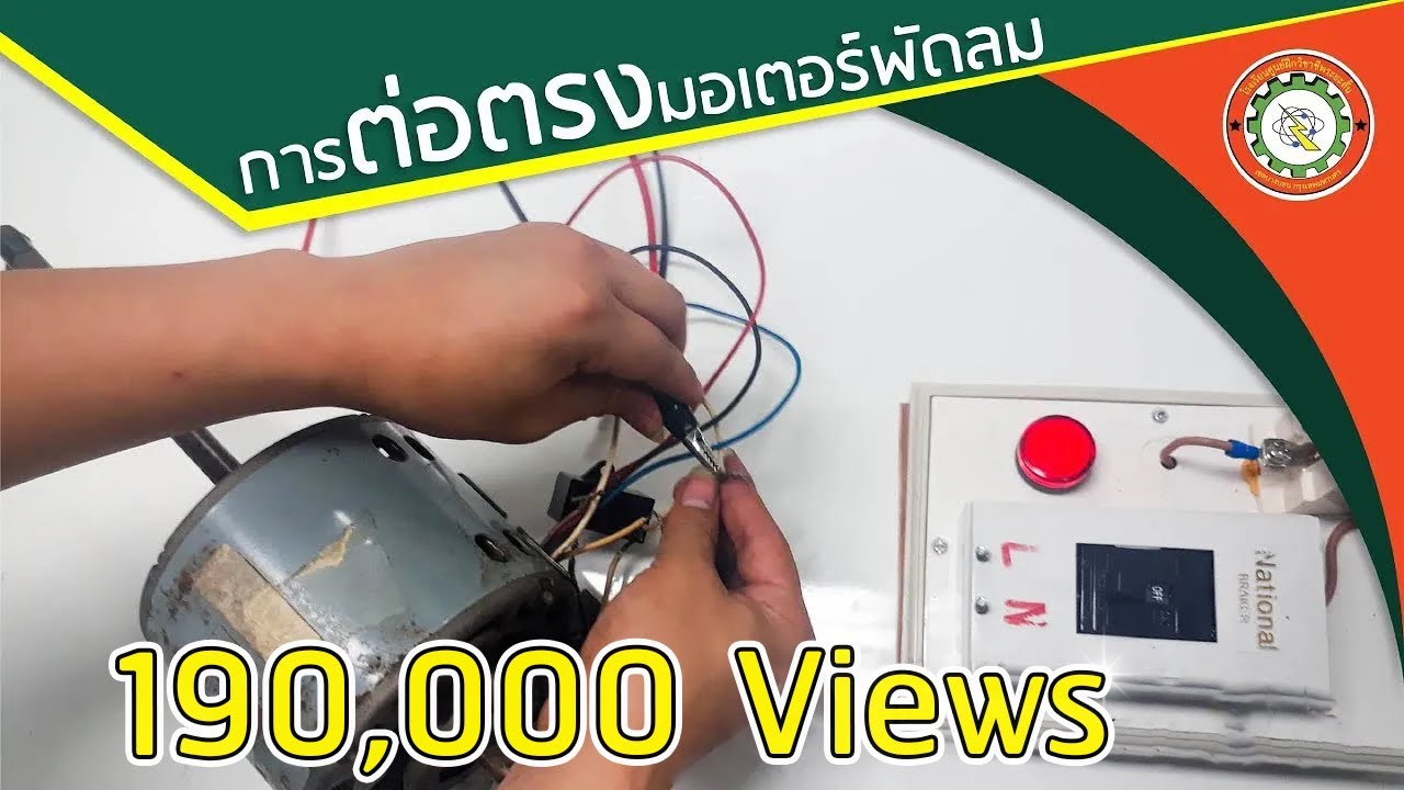การต่อตรงมอเตอร์พัดลมแอร์