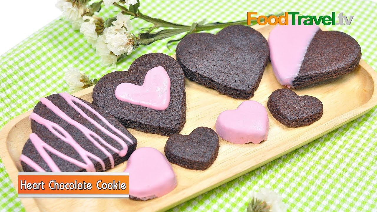 คุกกี้ช็อกโกแลตหัวใจ | Heart Chocolate Cookie