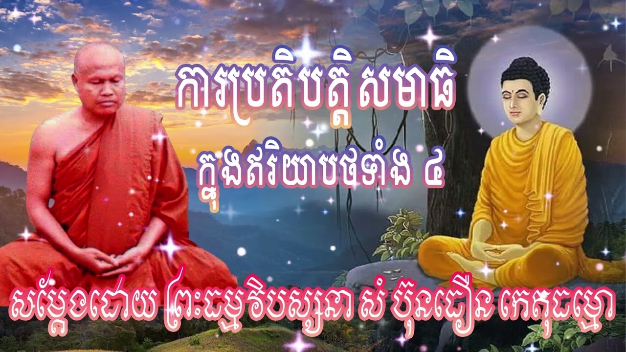ការប្រតិបត្តិសមាធិក្នុងឥរិយាបថទាំង ៤ | ព្រះធម្មវិបស្សនា សំ-ប៊ុនធឿន កេតុធម្មោ
