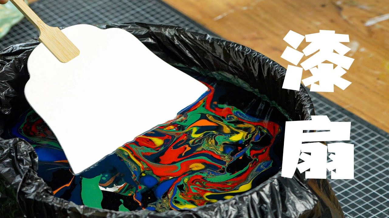 【漆扇】一缸水几滴漆，做出独一无二的中国漆扇 #diy