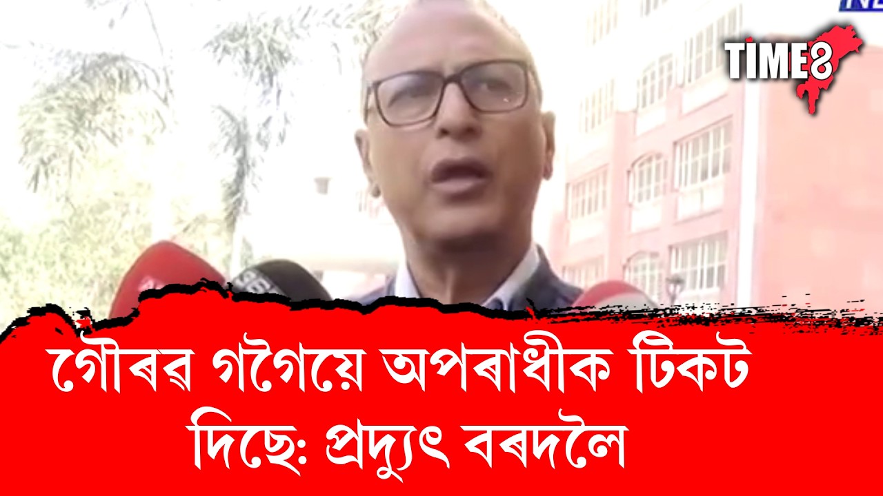 গৌৰৱ গগৈক তুলাধুনা প্ৰদ্যুৎ বৰদলৈৰ