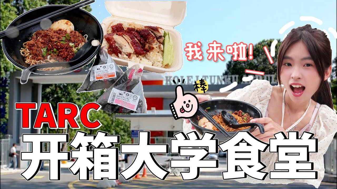 【大学食堂大开箱！ep1】TARC大学食堂开箱！学生票选3大美食，哪个最好吃?!鸡饭、冬菇肉酱拉面，饭团、coconut milkshake！