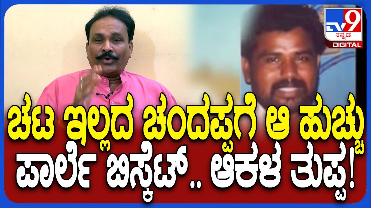 Bhagappa Murder: ಭೀಮಾ ತೀರದಲ್ಲಿ ಬಹುಕಾಲ ಮೆರೆದಿದ್ದ ಚಂದಪ್ಪ ಹರಿಜನ ಜೀವನ ಶೈಲಿ ಹೇಗಿತ್ತು ಗೊತ್ತಾ? | 