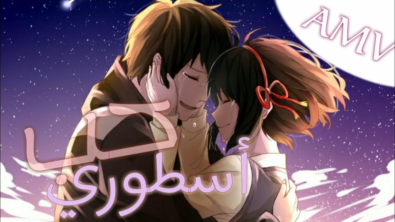 [حب أسطوري 