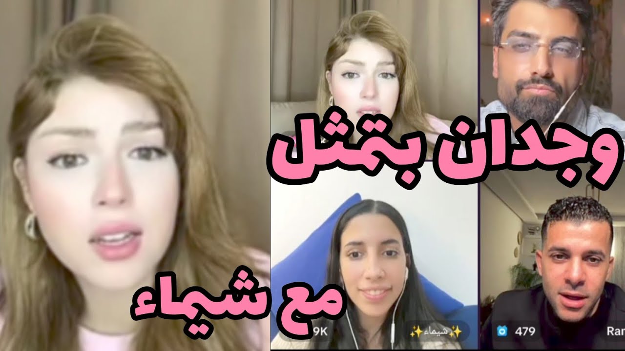 تمثيل وجدان مع جوزيف و شيماء و راميز وجبت العيد فالاخر 😂#قسمة_ونصيب2