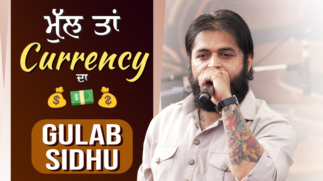 💵 ਮੁੱਲ ਤਾਂ Currency ਦਾ 💰🔥 | Gulab Sidhu Live Show 🎤😎