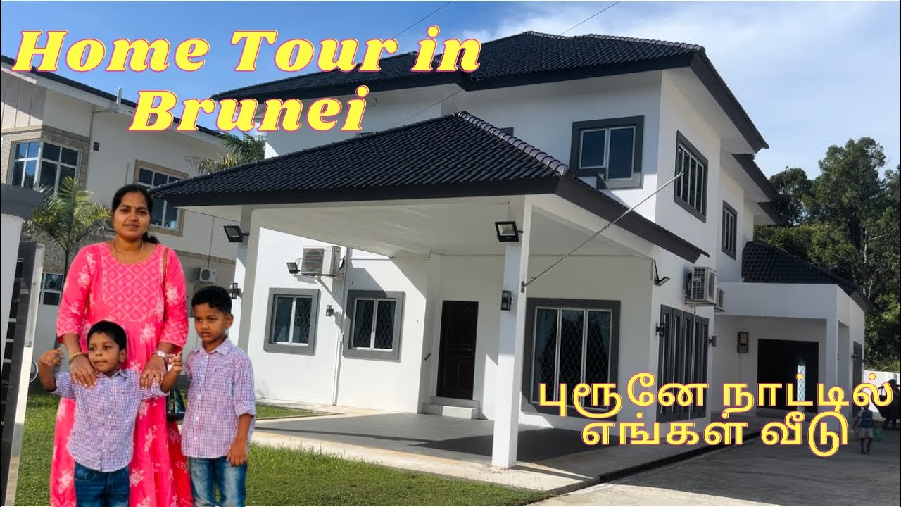 புரூனே நாட்டில் எங்கள் வீடு | Home tour in Brunei