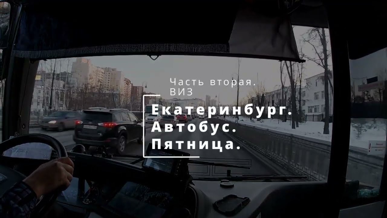 Екатеринбург 2023. Автобус. Пятница. Часть 2. ВИЗ