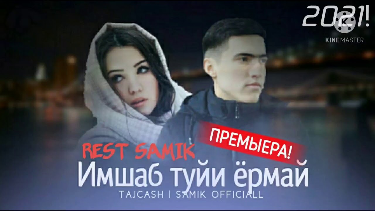 REST Pro (SAMIK) Имшаб туйи &euml;рмай 2021 New rap
