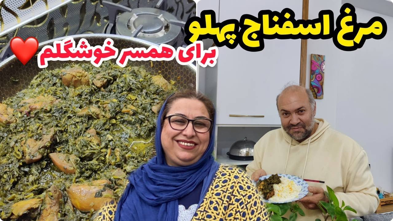 ولاگ پخت اسفناج پهلو شمالی با استادی آقای حداد ، آشپزی ایرانی ، روزمرگی های من