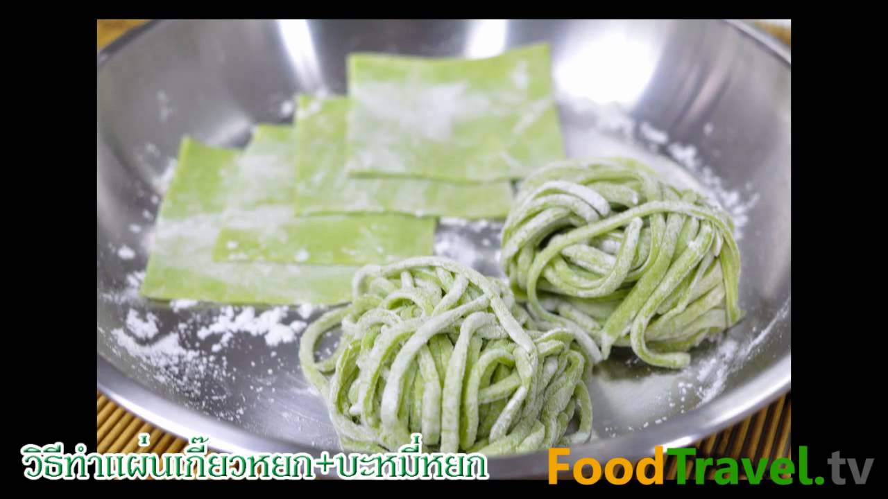 วิธีทำบะหมี่หยกและแผ่นเกี๊ยวหยก