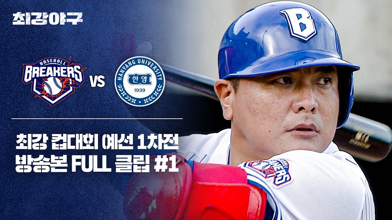[경기 FULL 클립] 브레이커스 VS 한양대 (1) | 최강야구 | JTBC 251027 방송