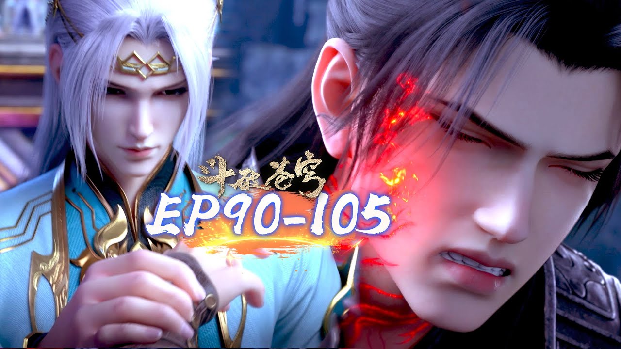 🌠斗破苍穹年番EP90-105全网最新大合集！蕭炎吞噬古凰血精血翅變異，實力堪比八星鬥宗！韓楓險被風閑捏死 !|斗破苍穹年番2 | Battle Through The Heavens