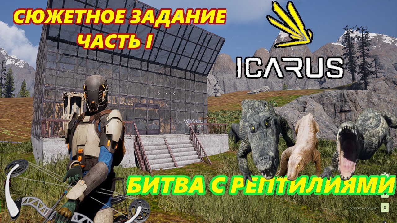 icarus gameplay полное прохождение Сюжетное задание часть-1