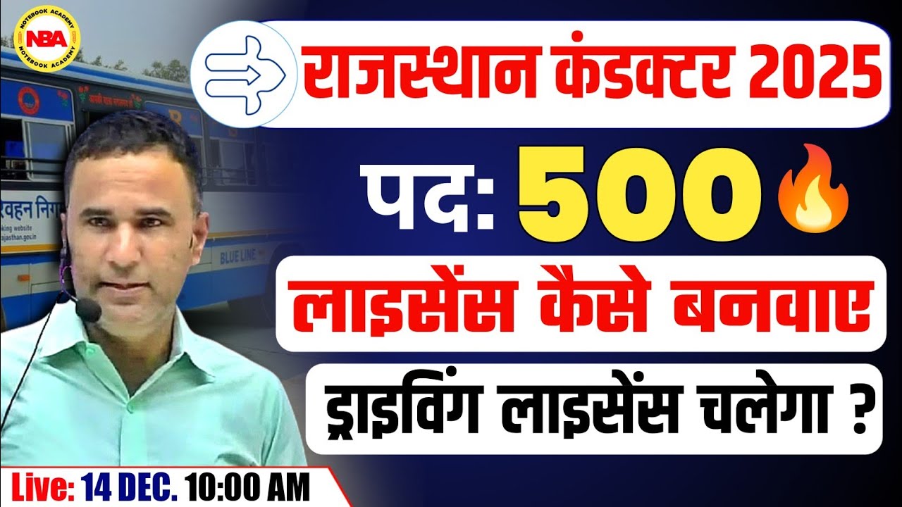 RAJASTHAN ROADWAYS BHARTI 2024 |CONDUCTOR VACANCY |500 POST | FORM,EXAM,AGE,DL DETAIL BY SANJEEV SIR