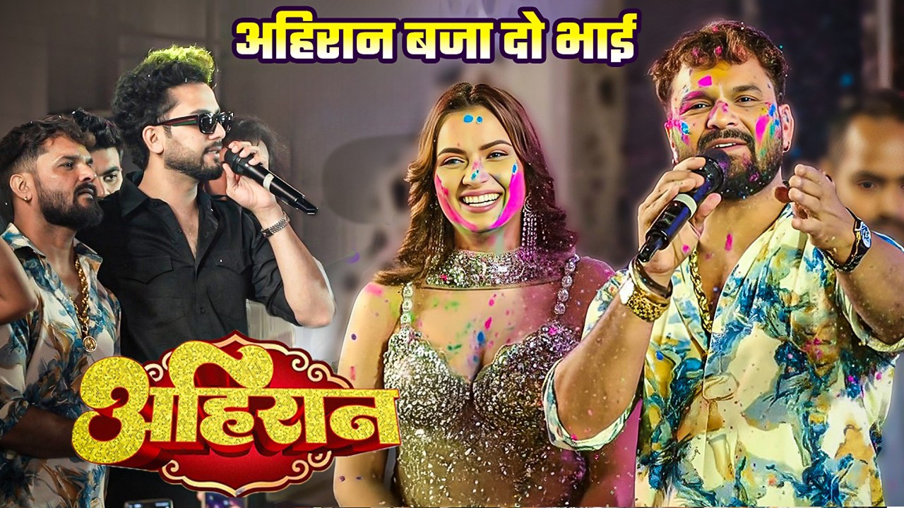 #stageshow - अहिरान - #Khesari Lal Yadav, #Elvish Yadav - Ahiran | New Stage Sow In #patna