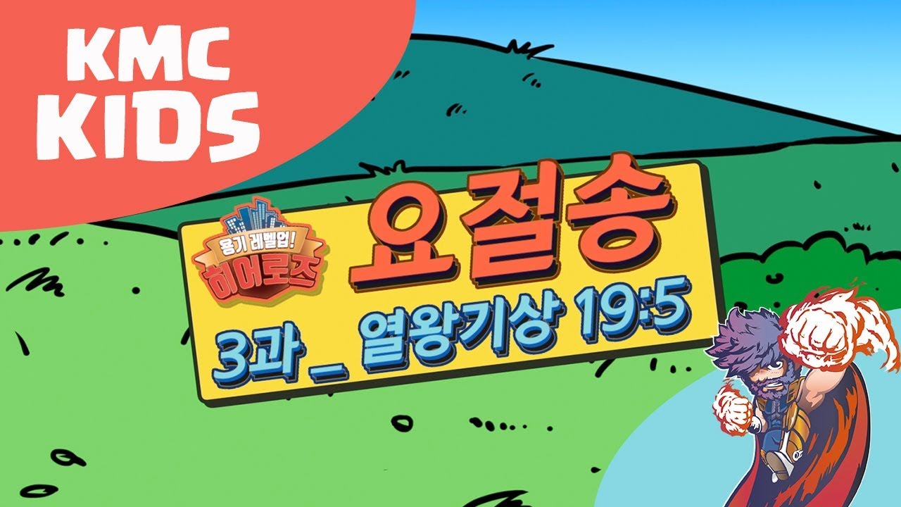 3과 [요절송] 2018 여름성경학교 