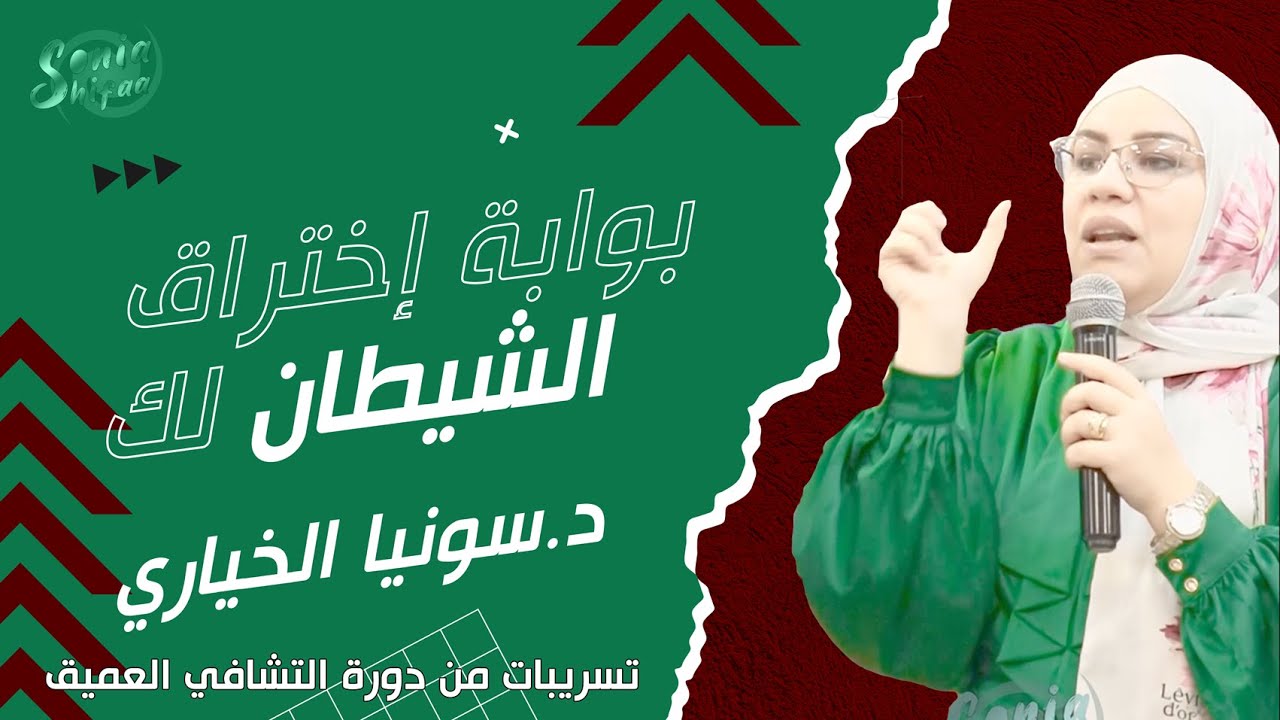بوابة إختراق الشيطان لك ⚠️... تسريب من دورة التشافي العميق د.سونيا الخياري