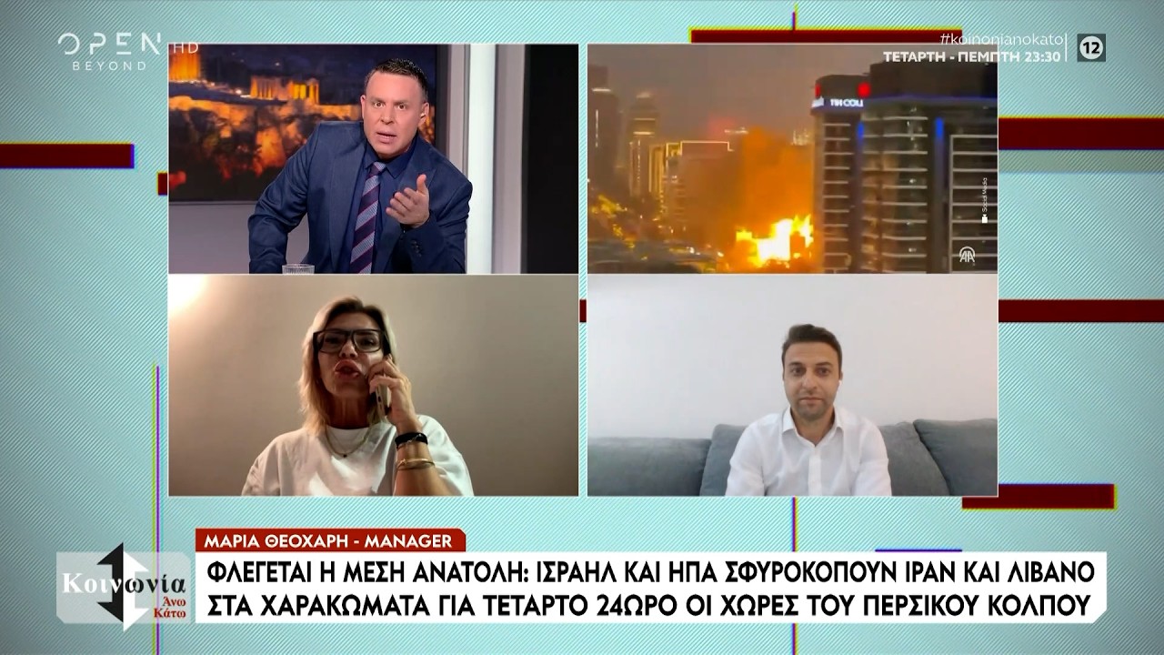 Τι εξομολογούνται Έλληνες που ζουν στην εμπόλεμη περιοχή της Μέσης Ανατολής | OPEN TV