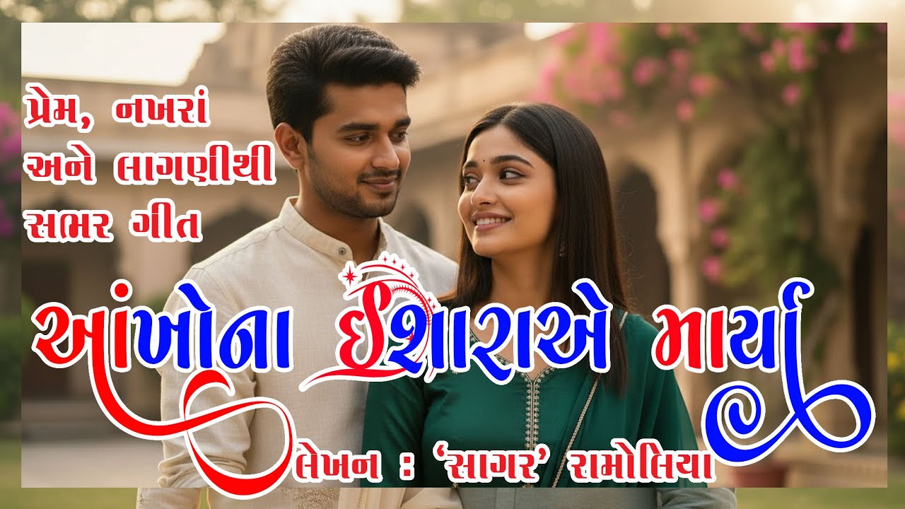 Aankhona Isharaye maarya | આંખોના ઈશારાએ માર્યા | Gujarati Song | Sagar Ramolia | #lovesong