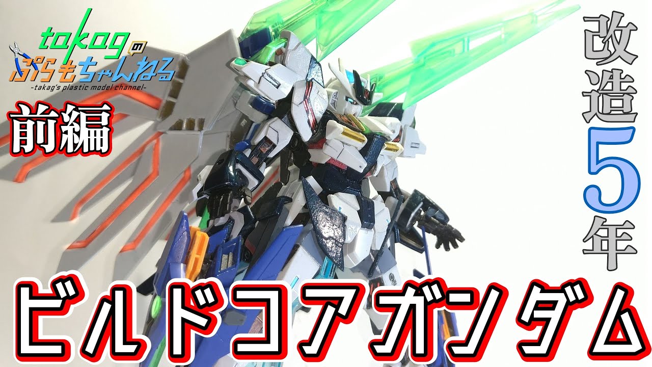 【# 10-1 ガンプラ改造】5年改造を続ける愛機！ビルドコアガンダム製作　ゆっくりガンプラ改造