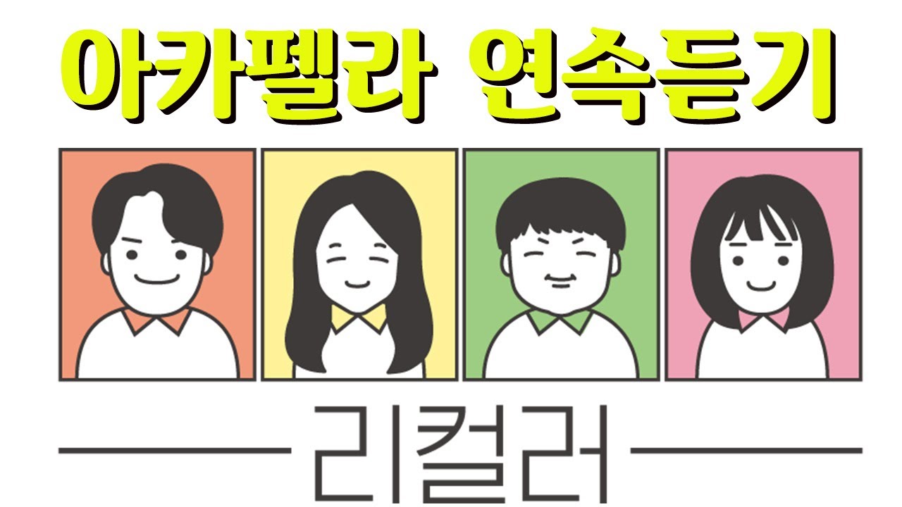 리컬러 아카펠라 전곡 연속듣기