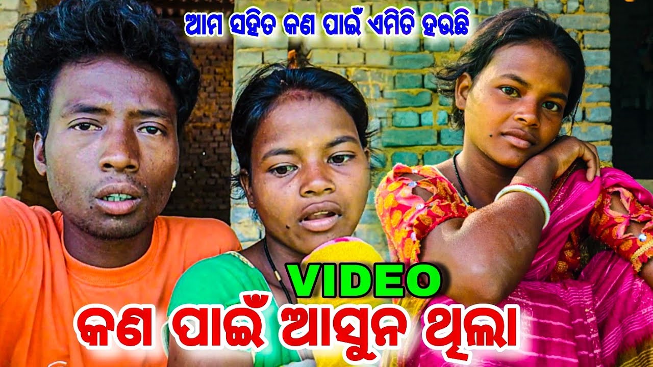Video କଣ ପାଇଁ ଆସୁନ ଥିଲା 🥺❌ ଆମ ସହିତ କଣ ପାଇଁ ଏମିତି ହଉଛି 😥❓