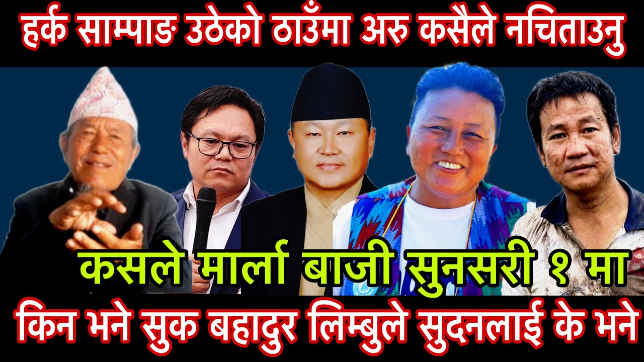 हर्क साम्पाङ उठेको ठाउँमा अरु कसैले नचिताउनु किन भने सुक बहादुर लिम्बुले सुदन किरातीलाई के भने??