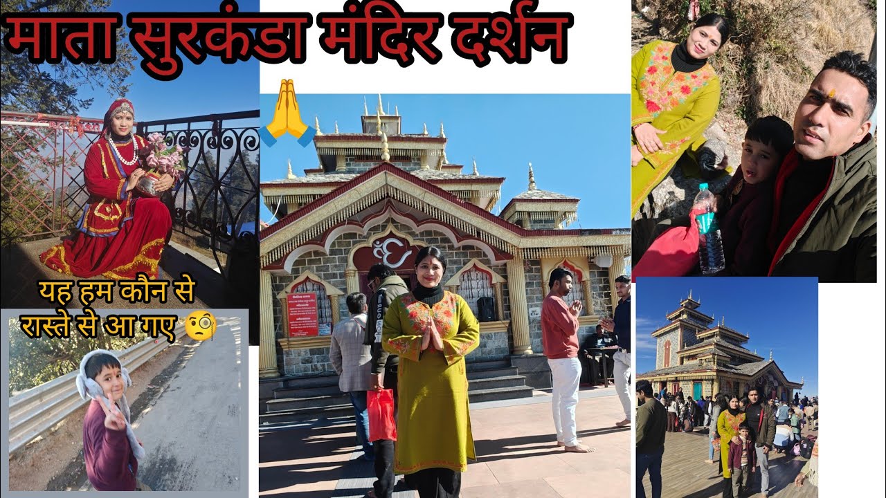 51 शक्तिपीठ में से एक, मां सुरकंडा के चरणों में आज का दिन। 