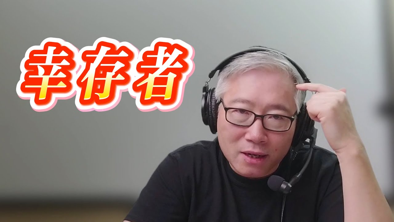 【精品认知课】你所看到的成功都是“幸存者偏差”，无一例外！老胡实例深度分享，在自媒体实践中，如何落实这一重要认知。