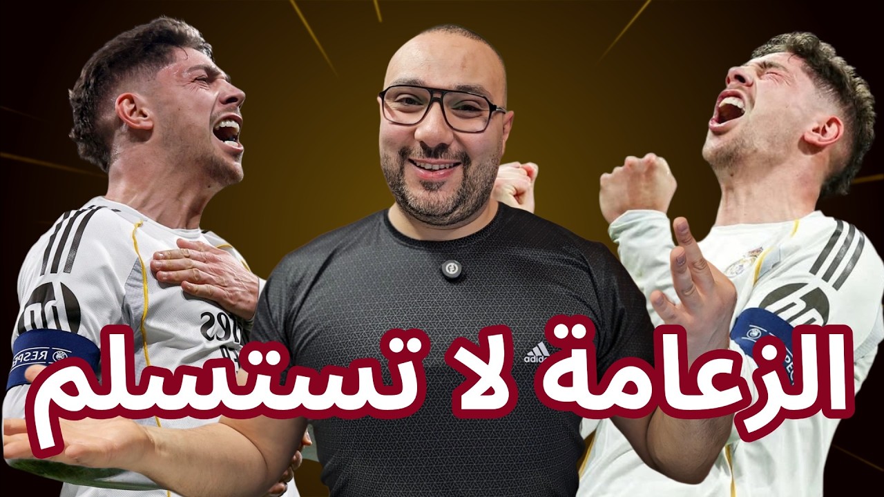 ريال مدريد ومانشستر سيتي 3-0 ملوك أوروبا بمن حضر