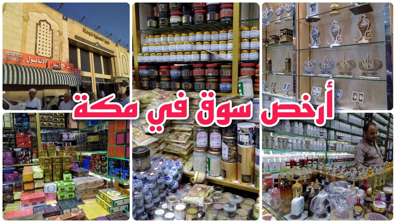 سوق الكعكية في مكة المكرمة 🇸🇦 أرخص سوق للجملة و المفرد _ جولة مع الأسعار