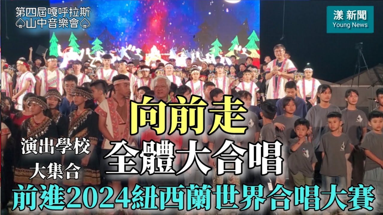 演出學校大集合！全體大合唱「向前走！」前進2024紐西蘭世界合唱大賽！#第四屆「嘎呼拉斯」山中音樂會 #尼布恩合唱團 #寶來國中 #六龜高中 #高醫聲樂社  #陳俊志醫師 #漾新聞