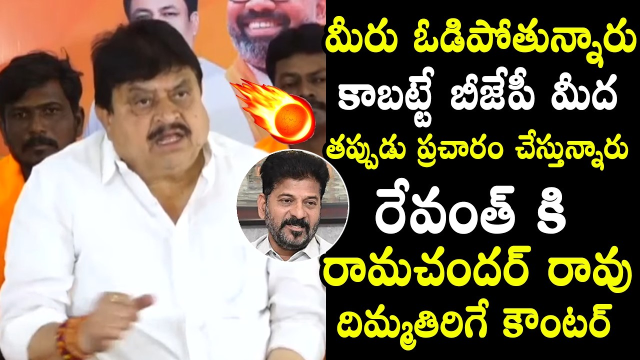 BJP State Chief N. Ramchander Rao Solid Counter🔥 To CM Revanth Reddy | Telangana Politics