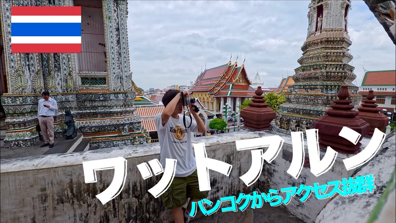 ワットアルンに行ってきた！！バンコクの遺跡巡り！Vlog