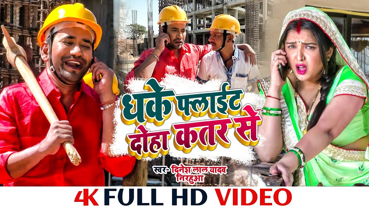 #होली_स्पेशल | धके फ्लाईट दोहा क़तर से | #Dinesh Lal Yadav | Bhojpuri Superhit Holi Song 2022