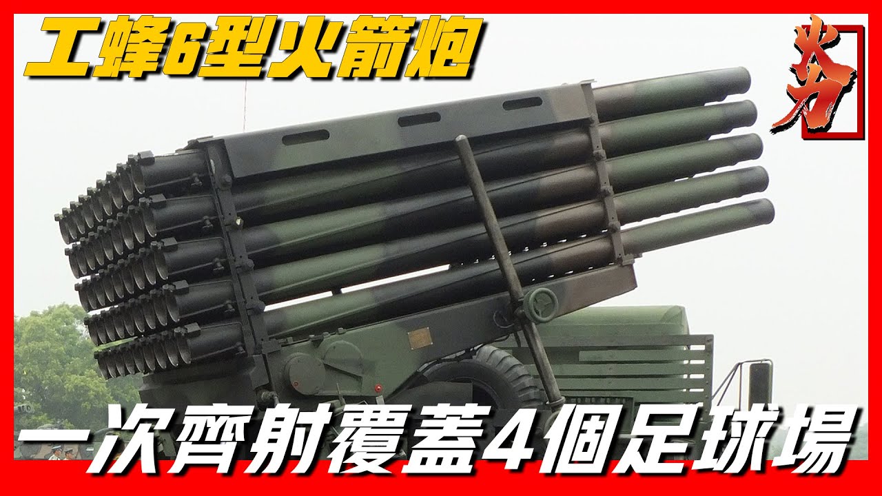 【工蜂6型火箭炮】台灣自主研發多管火箭炮，一次齊射可覆蓋4個足球場，被稱為陸軍反登陸作戰最有效武器1