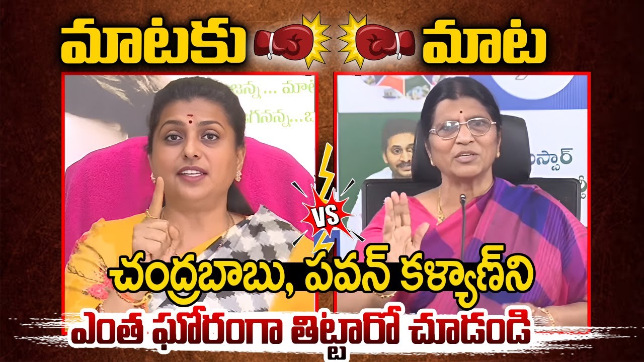 చంద్రబాబు, పవన్ కళ్యాణ్ ని ఎంత ఘోరంగా తిట్టారో చూడండి | Roja , Lakshmi Parvathi Shocking Comments