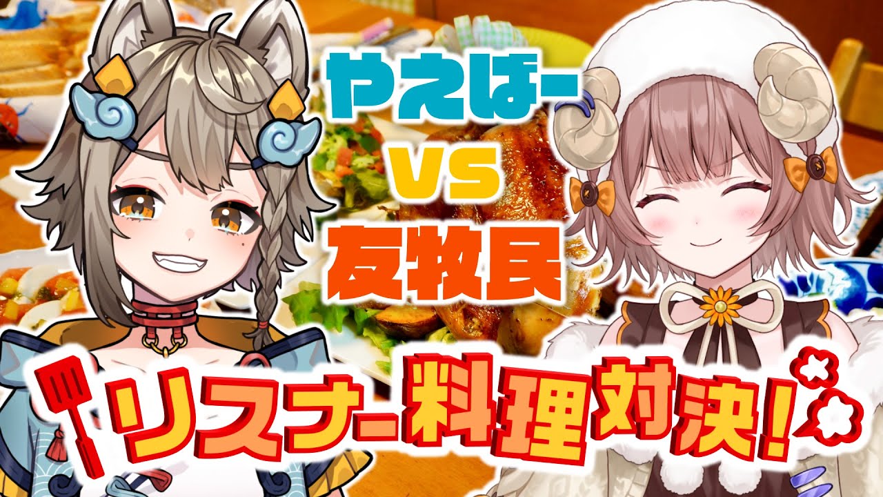 【#リスナー料理対決 】やえばーVS友牧民 リスナー料理対決！お題は #クリスマスディナー 🎄【雨庭やえ/マル・ナナモナ #VEE】