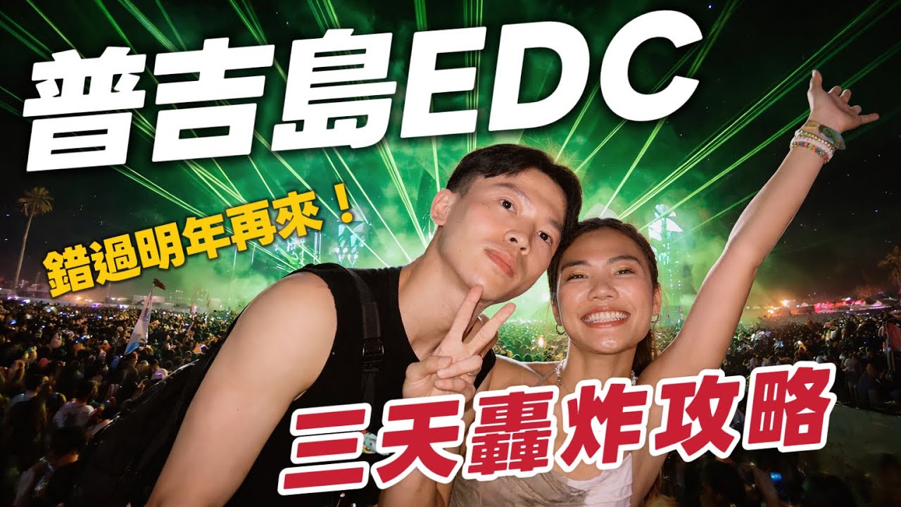 黃牛猖獗！2026 普吉島 EDC 全記錄！總共一人噴了三萬？