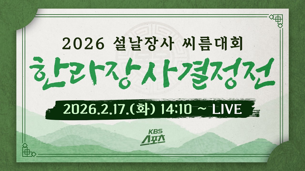 [LIVE]2026 설날장사 씨름대회 한라장사 결정전ㅣ KBS 260217 방송(유료광고 포함) #KBS #스포츠 #씨름 #설날장사 #한라장사 #태안
